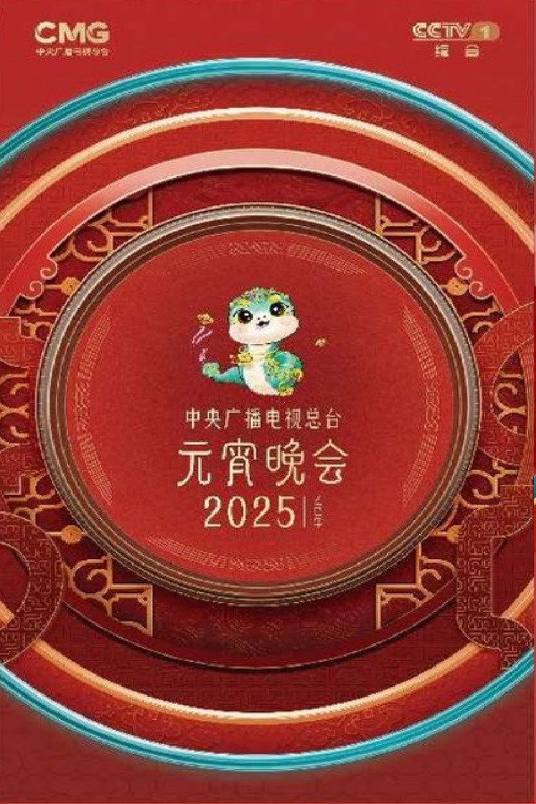 2025年中央广播电视总台元宵晚会 海报