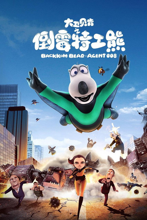大卫贝肯之倒霉特工熊 海报