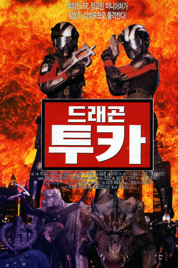 怪物龙图卡 海报