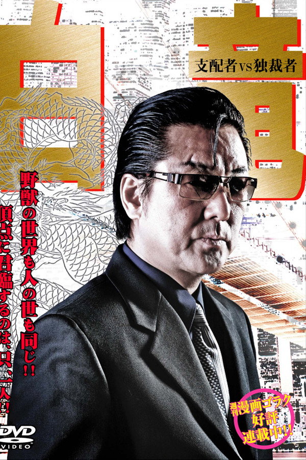 Hakuryu 5: Ruler vs Dictator poster