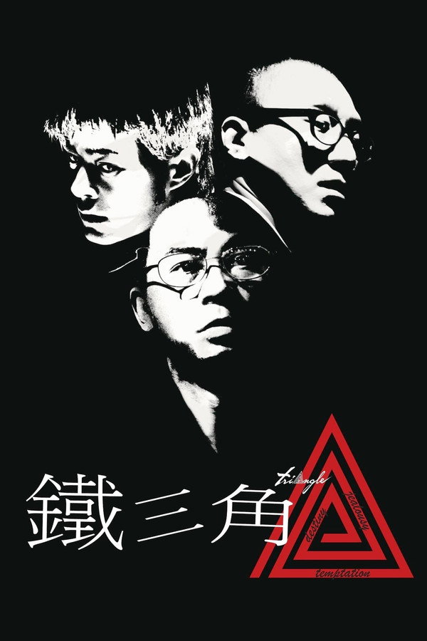 铁三角
