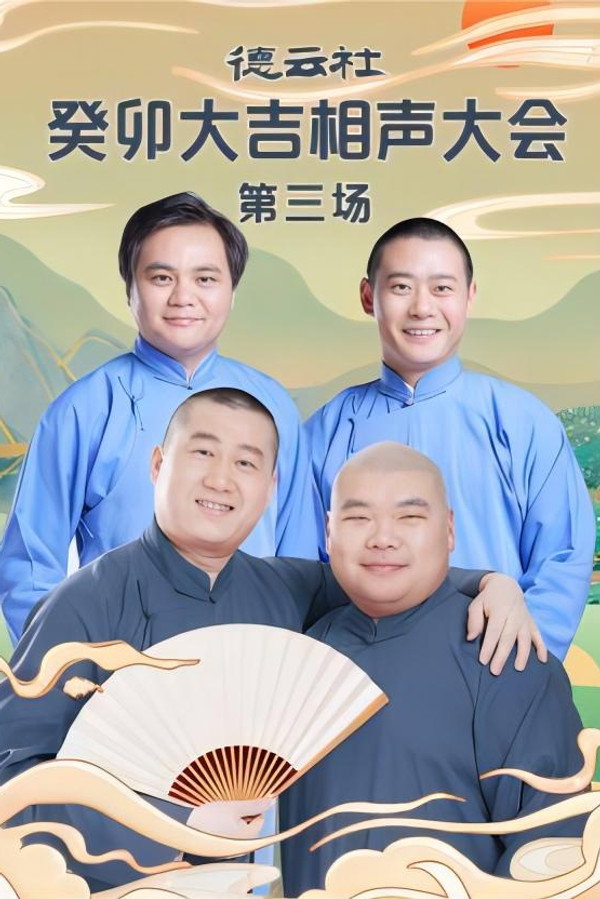 德云社癸卯大吉相声大会第三场 20230403期 海报