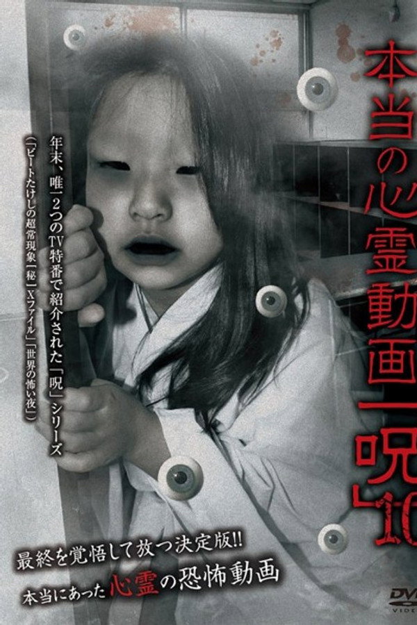 Hontō no Shinrei Dōga 'Noroi' 10 poster