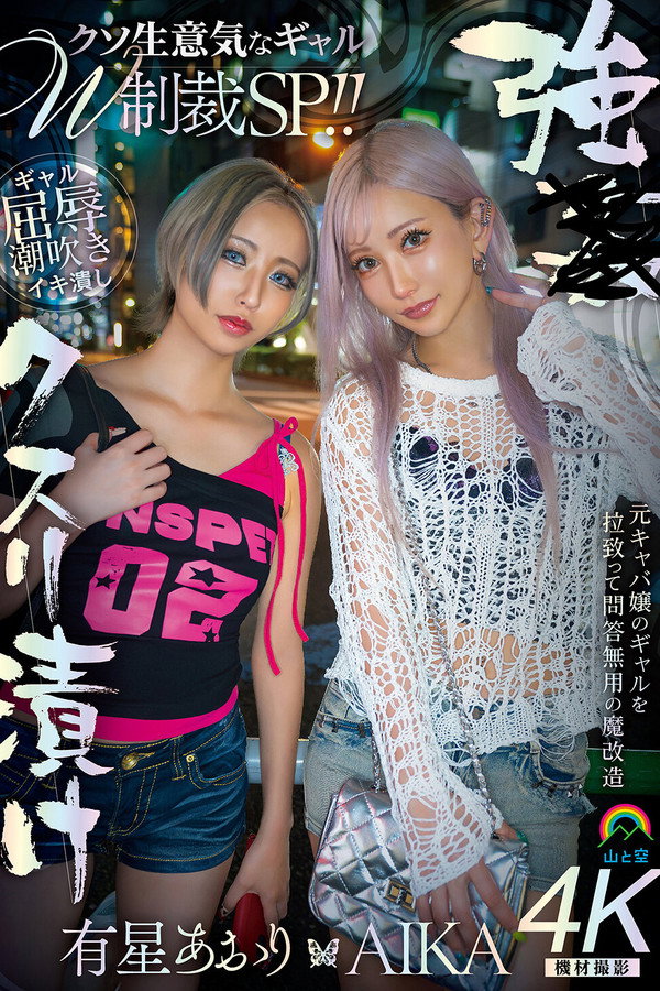 強●クスリ漬け　クソ生意気なギャルＷ制裁ＳＰ！！ AIKA　有星あおり 海报