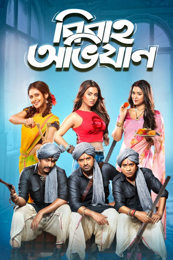 বিবাহ অভিযান 海报