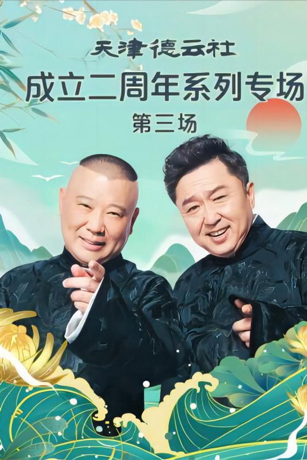 天津德云社成立二周年系列专场 第三场 20230626期 海报