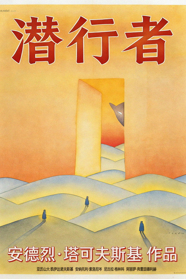 潜行者