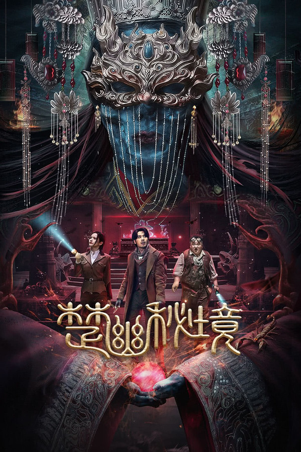 楚幽秘境 海报