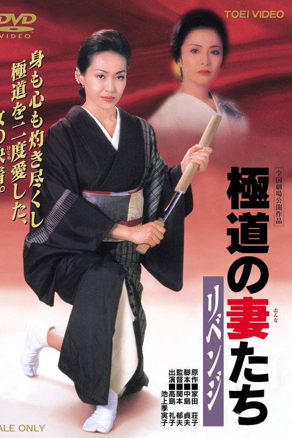 Yakuza Ladies: Revenge poster