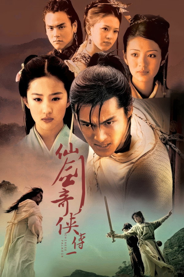仙剑奇侠传