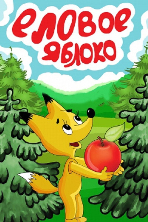 Spruce Apple poster