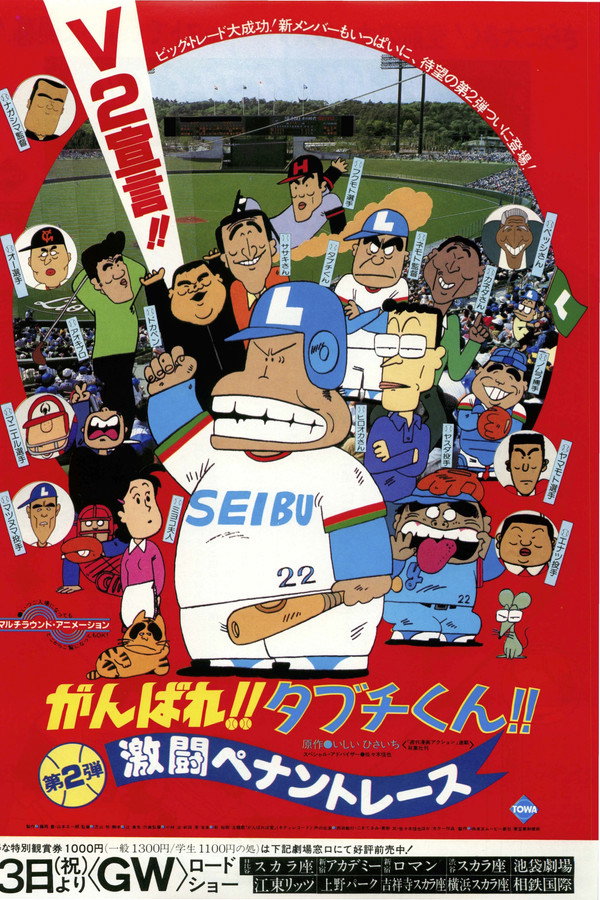 There Goes Our Hero: The Heat of the Pennant Race poster