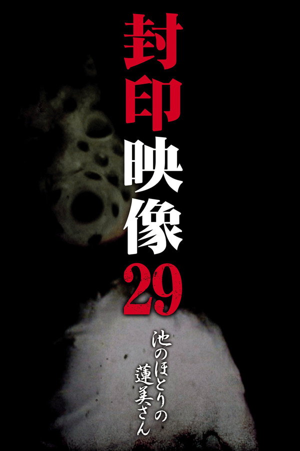 Sealed Video 29: Hasumi by the Pond poster