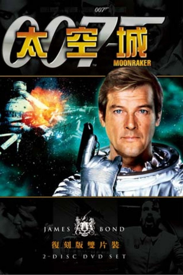 007：太空城