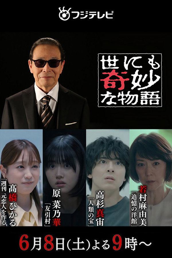 世界奇妙物语2024年夏之特别篇 海报