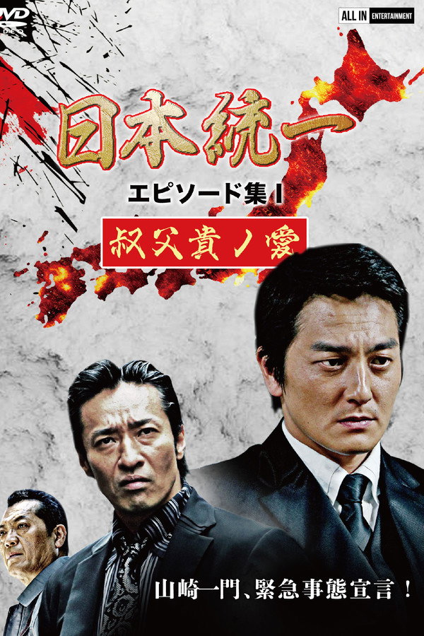 Unification of Japan Episode Collection I: A Patriarch's Love poster