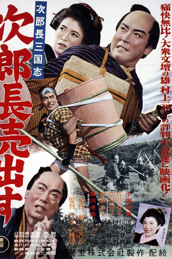 次郎長三国志　第一部　次郎長売出す 海报