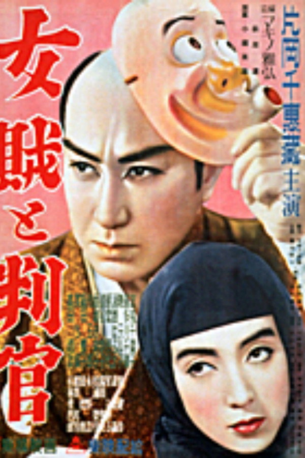 女賊と判官 海报
