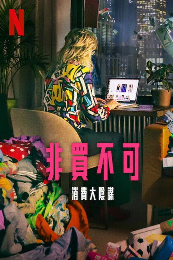 立即购买：消费的阴谋