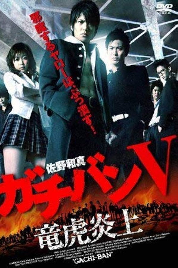 ガチバン V 竜虎炎上 海报