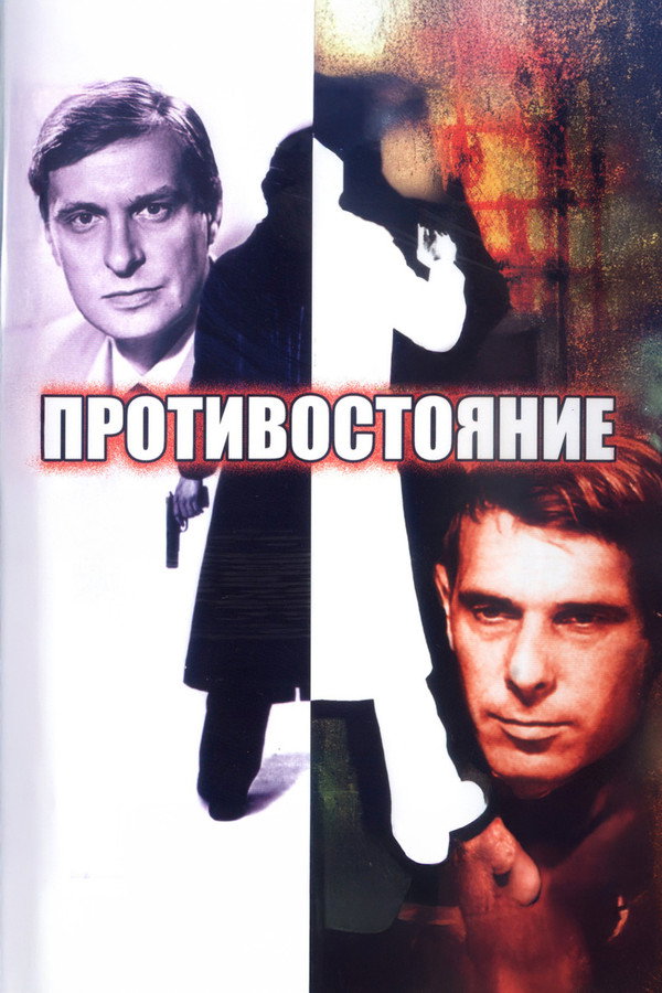 Противостояние 海报