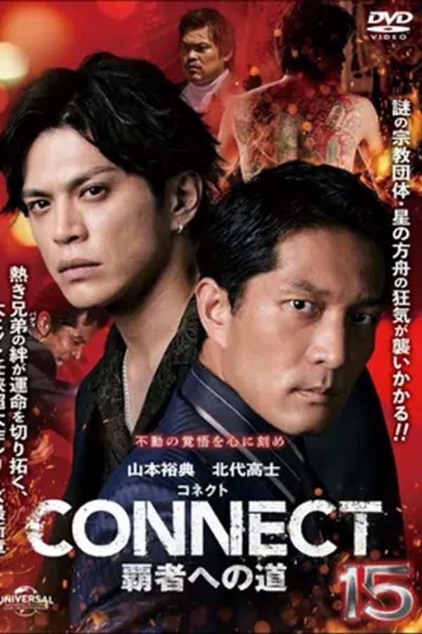 CONNECT 覇者への道　１５ 海报