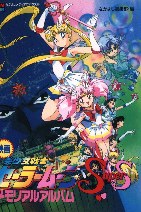 美少女战士SS剧场版：九大水手战士集合！梦想黑洞的奇迹 海报