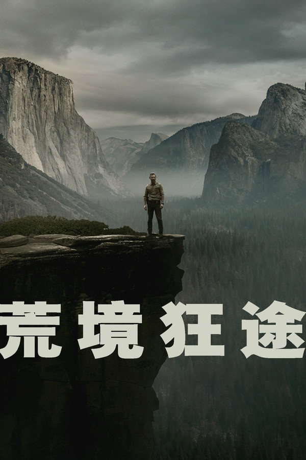 荒境狂途
