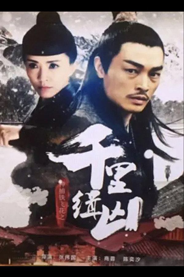 神捕铁飞花之千里缉凶 海报