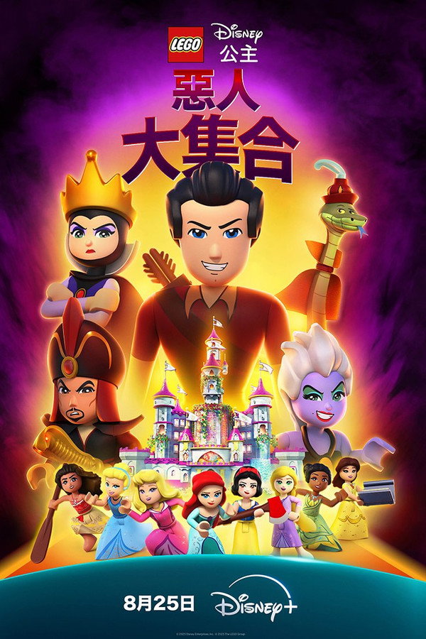 乐高迪士尼公主：恶人大集合 海报