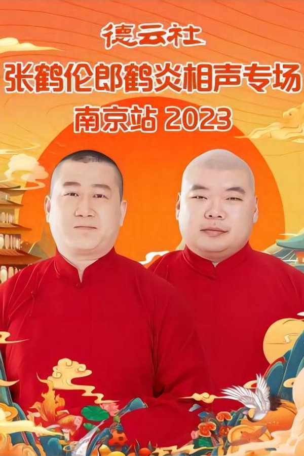 德云社张鹤伦郎鹤炎相声专场南京站 20230731期 海报