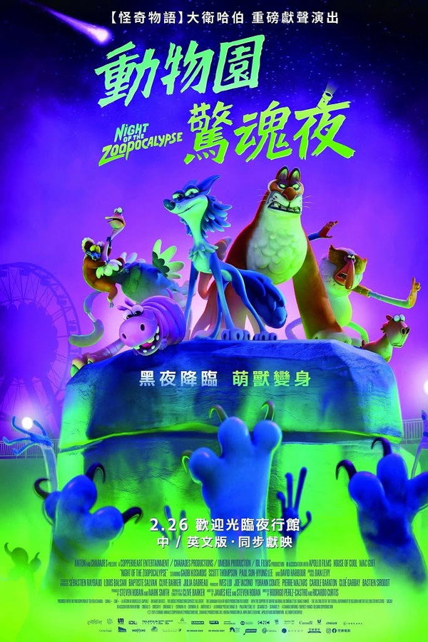 动物园天启夜