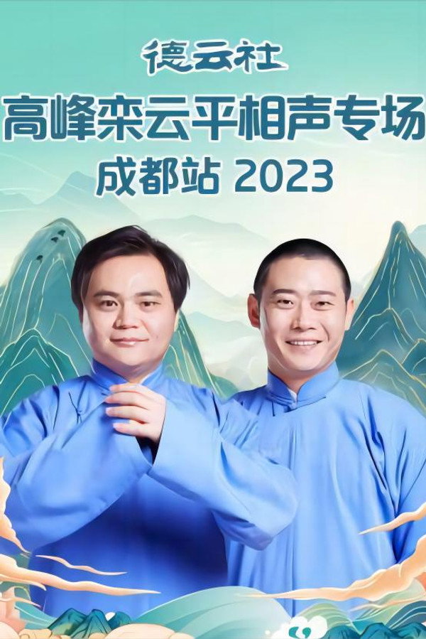 德云社高峰栾云平相声专场成都站 20230529期 海报