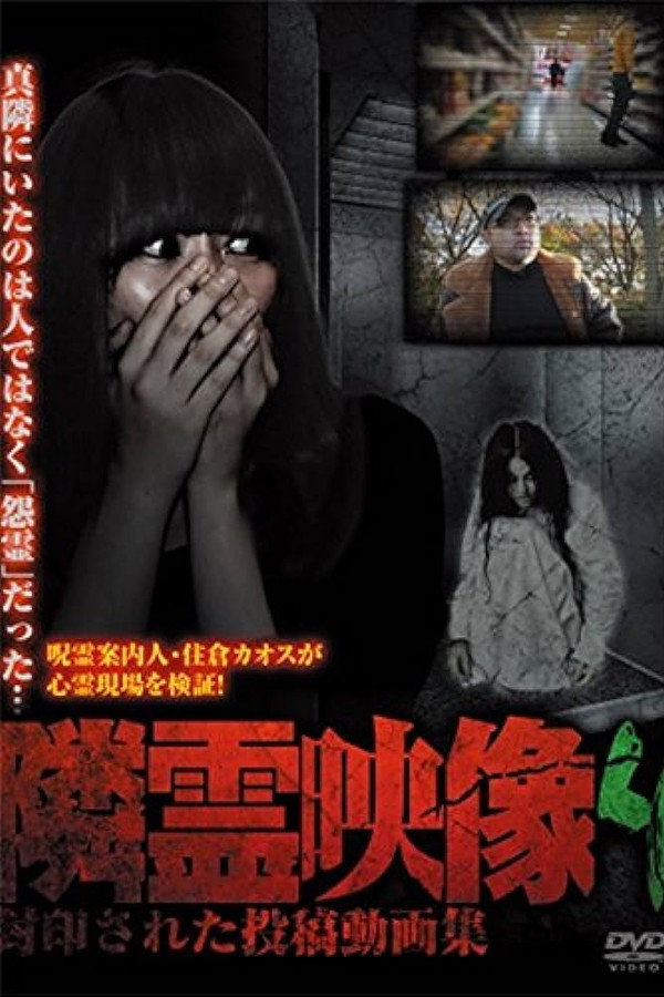 邻灵映像：封印投稿录像集 Vol.4 海报