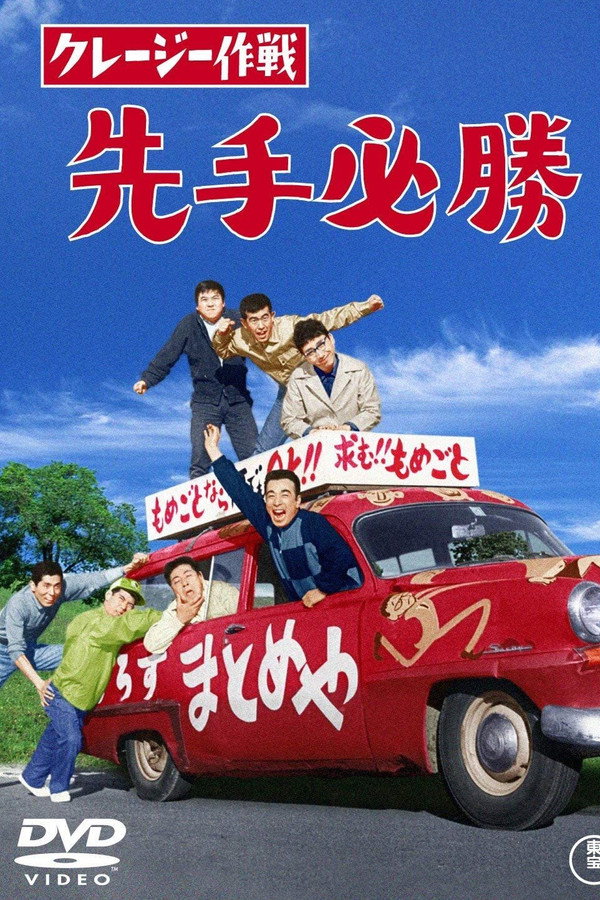 クレージー作戦 先手必勝 海报