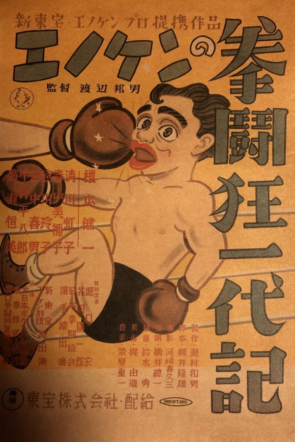 エノケンの拳闘狂一代記 海报