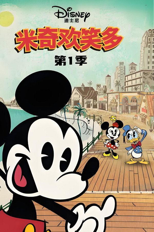 米奇欢笑多