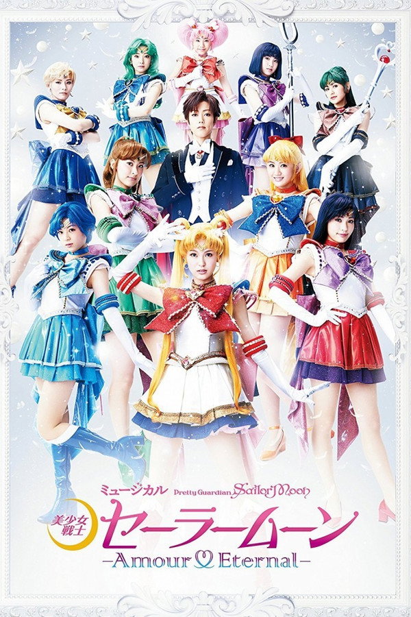 Sailor Moon - Amour Eternal 海报