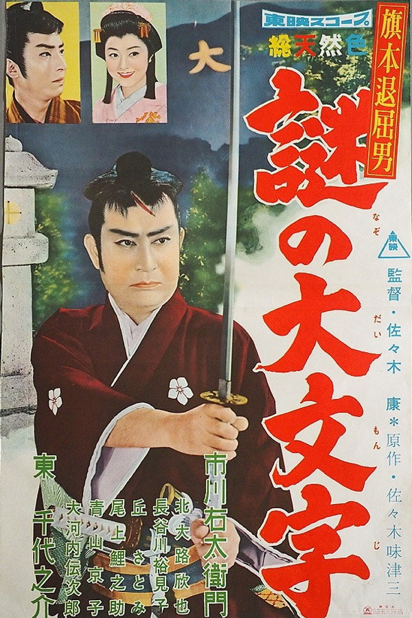 旗本退屈男　謎の大文字 海报