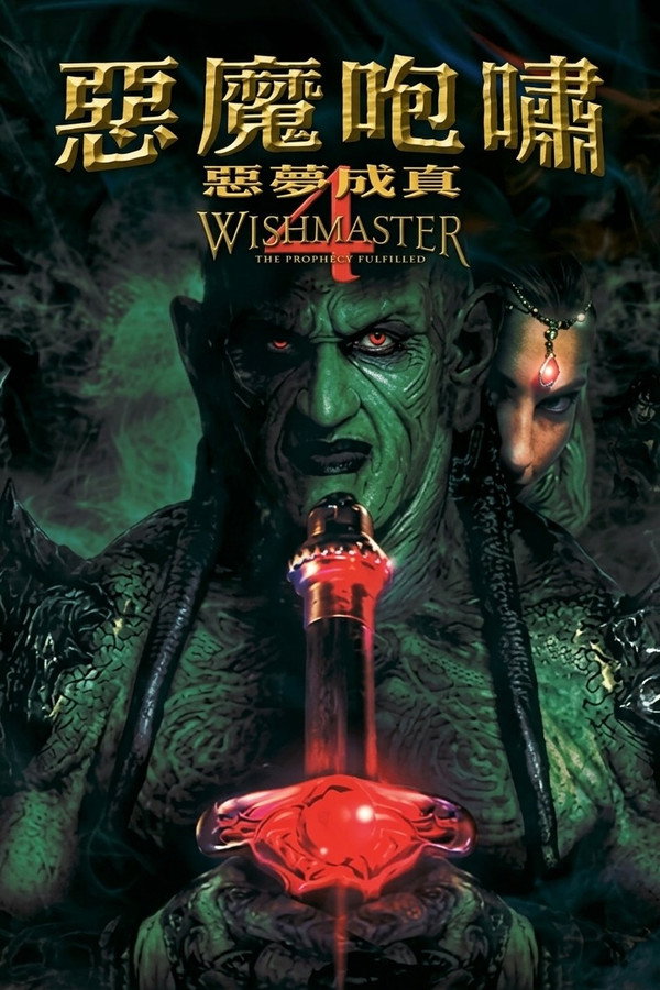 恶魔咆哮4 海报