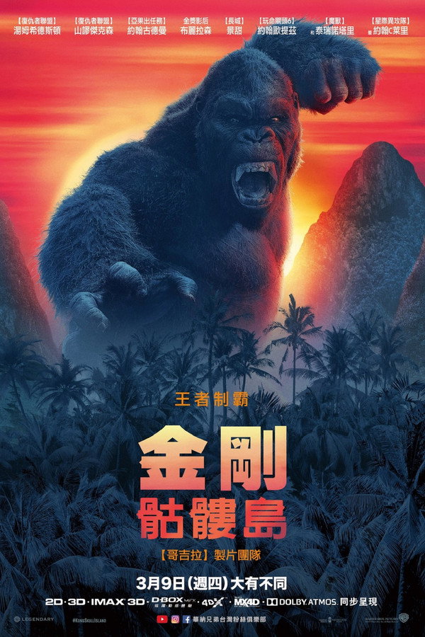 金剛：骷髏島