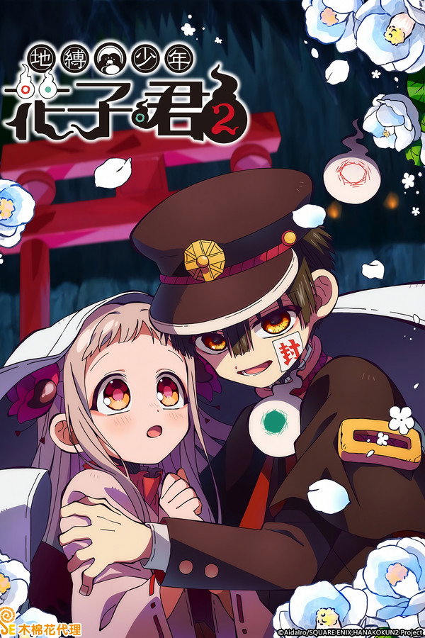 地縛少年花子君