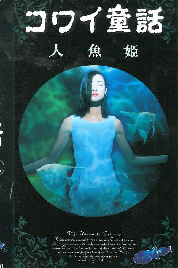 コワイ童話「人魚姫」 海报