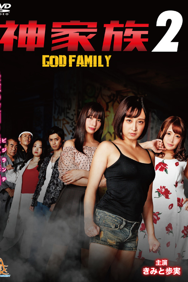 神家族 GOD FAMILY2 海报