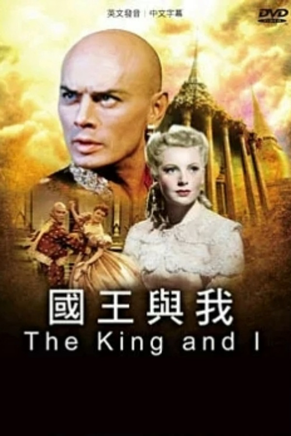 国王与我