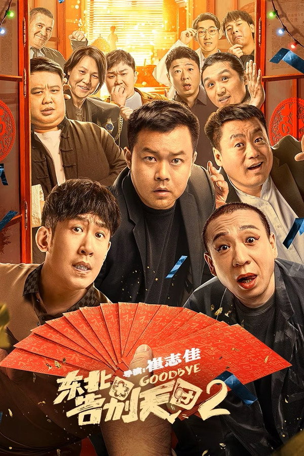 东北告别天团2 海报