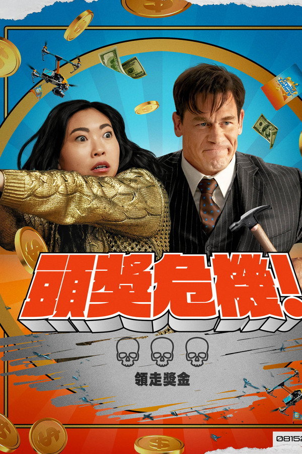 死亡大乐透