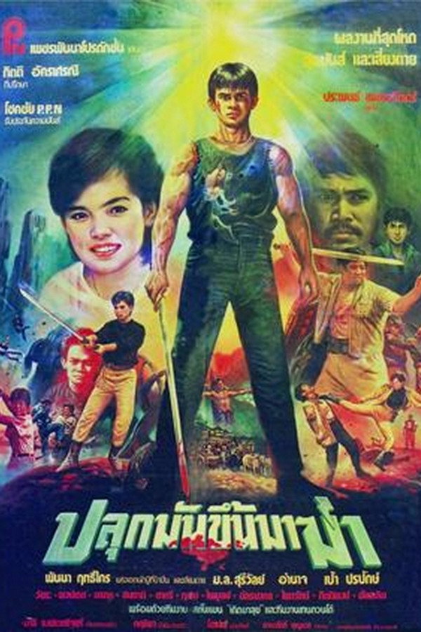 ปลุกมันขึ้นมาฆ่า 海报