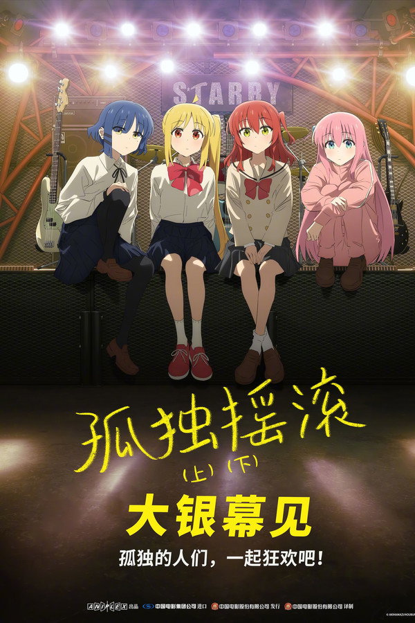 孤独摇滚 (下) 海报