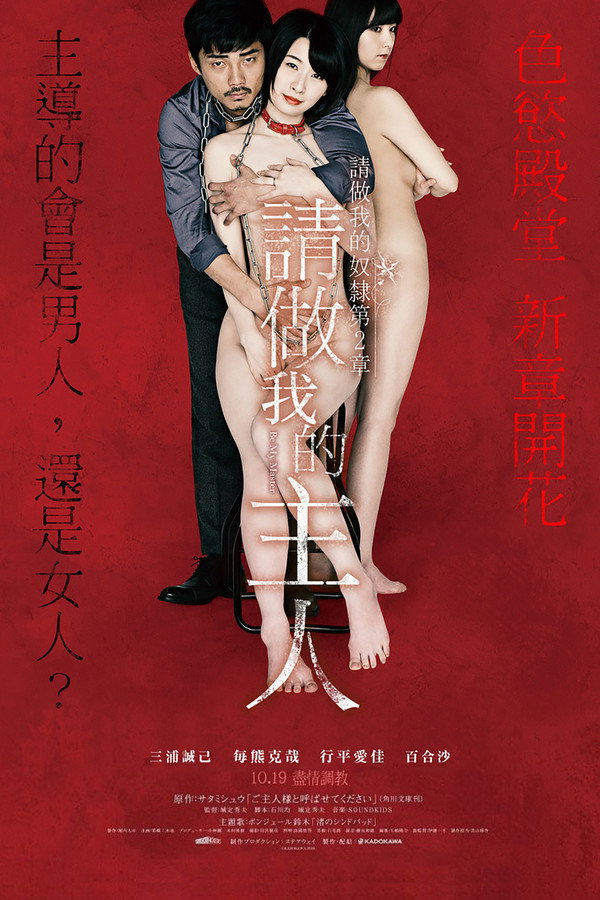 做我的奴隶 第2章：请叫我主人 海报